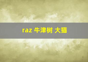 raz 牛津树 大猫